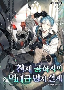 <천재 공학자의 역대급 영지 설계> 세트
