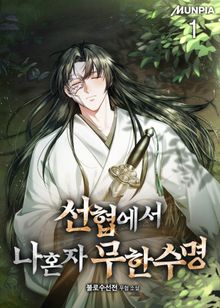 <선협에서 나혼자 무한수명> 세트
