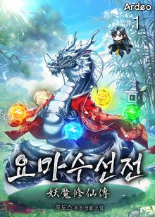 <요마수선전(妖魔修仙傳)> 세트