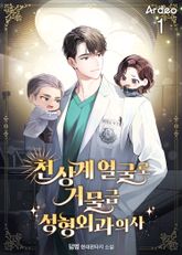 <천상계 얼굴로 거물급 성형외과 의사> 세트 표지 이미지