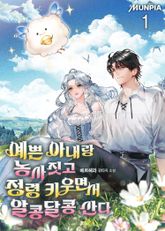 <예쁜 아내랑 농사짓고 정령 키우면서 알콩달콩 산다> 세트 표지 이미지