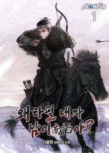 <왜 하필 내가 남이(南怡)야?> 세트