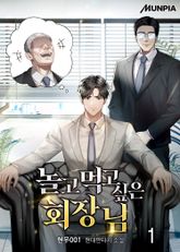 <놀고먹고 싶은 회장님> 세트 표지 이미지