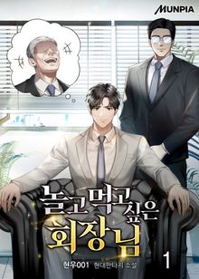 <놀고먹고 싶은 회장님> 세트