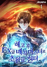 <해고 후 EX급 매직 마스터로 초월급 헌터> 세트 표지 이미지