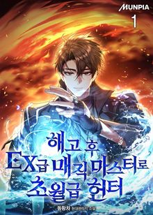 <해고 후 EX급 매직 마스터로 초월급 헌터> 세트