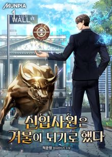 <신입사원은 거물이 되기로 했다> 세트
