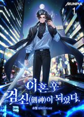 <이혼 후 검신(劍神)이 되었다.> 세트 표지 이미지
