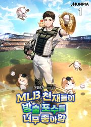<MLB 천재들이 방출 포수를 너무 좋아함> 세트