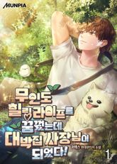 <무인도 힐링 라이프를 꿈꿨는데 대박집 사장님이 되었다!> 세트 표지 이미지