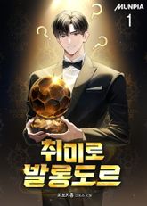 <취미로 발롱도르> 세트 표지 이미지