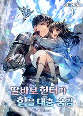 <딸바보 헌터가 힘을 대충 숨김> 세트 표지 이미지