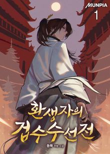 <환생자의 겁수수선전> 세트