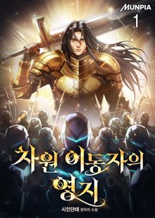 <차원 이동자의 영지> 세트