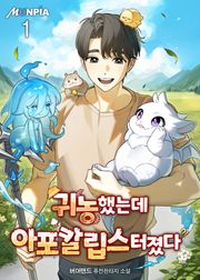 <귀농했는데 아포칼립스 터졌다> 세트