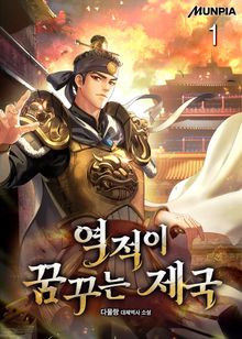 <역적이 꿈꾸는 제국> 세트