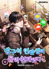 <방구석 연습생이 음악천재였다> 세트 표지 이미지