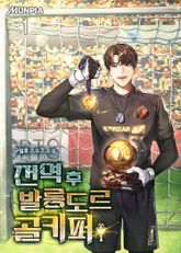 <전역 후 발롱도르 골키퍼> 세트 표지 이미지