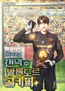 <전역 후 발롱도르 골키퍼> 세트