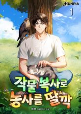 <작물 복사로 농사를 딸깍> 세트 표지 이미지