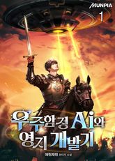 <우주함정 Ai와 영지 개발기> 세트 표지 이미지