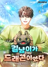 <길냥이가 드래곤이었다> 세트 표지 이미지