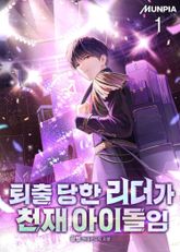 <퇴출 당한 리더가 천재 아이돌임> 세트 표지 이미지