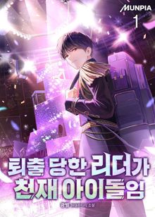 <퇴출 당한 리더가 천재 아이돌임> 세트