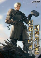 <신화시대의 괴물사냥꾼> 세트 표지 이미지
