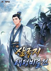 <삼국지-태평비술전> 세트 표지 이미지