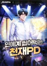<연예계 씹어먹는 천재 PD> 세트 표지 이미지