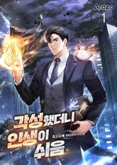 <각성했더니 인생이 쉬움> 세트 표지 이미지