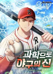 <과학으로 야구의 신> 세트