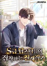 <S급 탑스타들이 집착하는 천재작가> 세트 표지 이미지