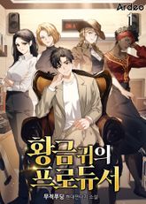 <황금 귀의 프로듀서> 세트 표지 이미지