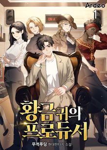 <황금 귀의 프로듀서> 세트