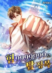 <힘 9999999로 탑 정복> 세트