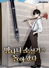 <망나니 소설가가 돌아왔다> 세트 표지 이미지