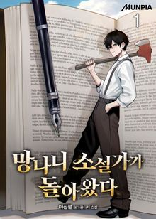 <망나니 소설가가 돌아왔다> 세트