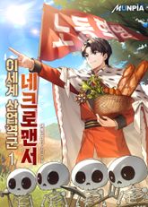 <이세계 산업역군 네크로맨서> 세트 표지 이미지