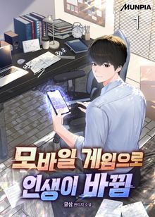 <모바일 게임으로 인생이 바뀜> 세트