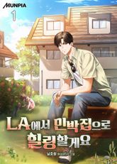 <LA에서 민박집으로 힐링할게요> 세트 표지 이미지