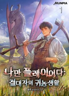 <나만 플레이어다 : 절대자의 귀농생활> 세트