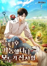 <은퇴후 귀농했더니 모두가 집착함> 세트 표지 이미지