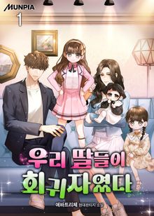 <우리 딸들이 회귀자였다> 세트