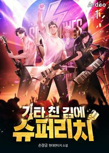 <기타 친 김에 슈퍼리치> 세트