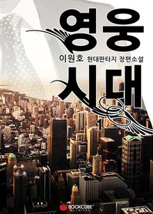 <영웅시대> 세트