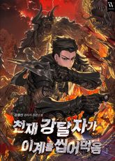 <천재 강탈자가 이계를 씹어먹음> 세트 표지 이미지