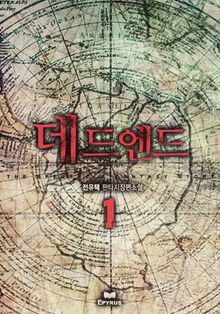 <데드 엔드> 세트