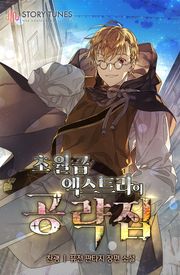 <초월급 엑스트라의 공략집> 세트